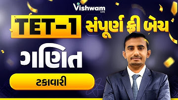 TET-1 Free Batch | ગણિત | નવા અભ્યાસક્રમ I પદ્ધતિ મુજબ | ટકાવારી I #maths #tet #tat#mathstricks