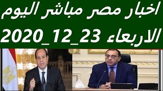 اخبار مصر مباشر اليوم الاربعاء 23/ 12/ 2020