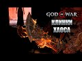 Отголосок прошлого, Клинки Хаоса! Прохождение God of War #47