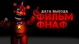 Официальный фильм фнаф - Дата выхода и другая инфа| FNAF Film