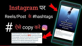 instagram par hashtag copy kaise kare||how to copy hashtags on instagram||tech champion prince||