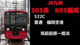 【走行音】　303系K03編成　522C　筑前前原ー姪浜