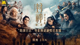 回放丨《封神第二部：战火西岐》郑州站“路演日志”电影频道融媒体直播
