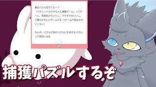 【パクレットのウサちゃん捕獲ゲーム】久しぶりにパズルしてみる配信