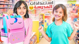 تجهيزاتنا واستعداداتنا لمدرسة ايلين الجديده | ردة فعلها على الخبر 