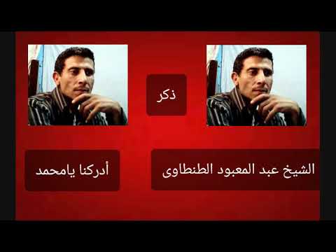 الشيخ عبد المعبود الطنطاوى أدركنا يامحمد