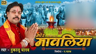 दुकालू यादव | Dukalu Yadav | मोर मावलिया | Mor Mawaliya | CG JAS GEET 2021