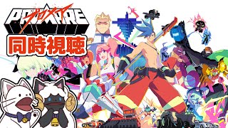 プロメア 同時視聴
