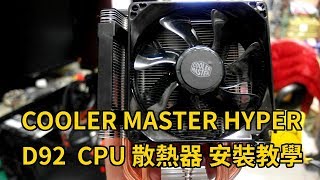 COOLER MASTER HYPER D92 CPU 散熱器安裝教學intel ... 