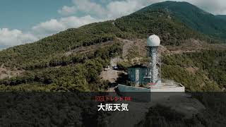 今すぐチェック！大阪天気の急変に要注意 - 日本のトレンド (September 2026) | NewsDrop JP