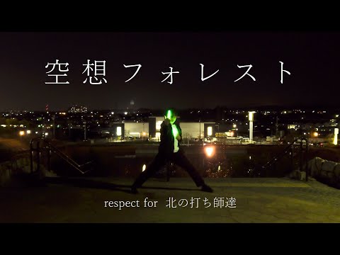 【ヲタ芸】空想フォレスト【北の打ち師達リスペクト】