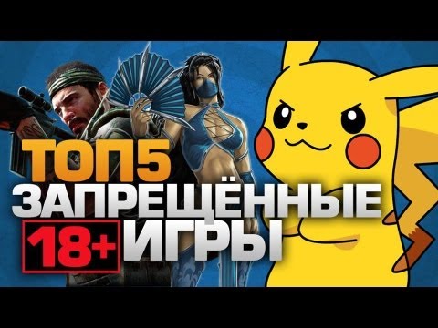 Видео: ТОП5 Запрещённых игр (ТОЛЬКО 18+)