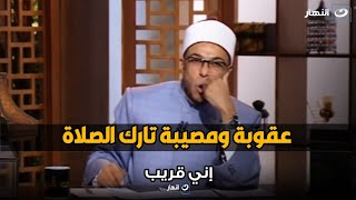 عقوبة تارك الصلاة .. الشيخ أبوبكر : أي مصيبة وغضب من الله وقعت نفسك فيه screenshot 4
