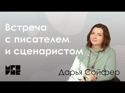 Встреча с писателем и сценаристом Дарьей Сойфер