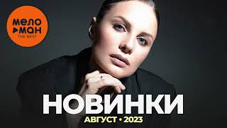 Русские Музыкальные Новинки (Август 2023) #31