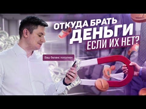 Что делать, если нет денег? Как накопить деньги? Где найти деньги, откуда взять деньги?