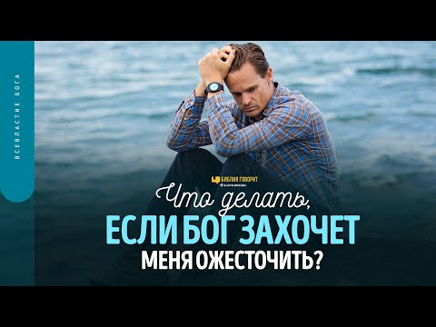 Что делать, если Бог захочет меня ожесточить? | "Библия говорит" | 1724