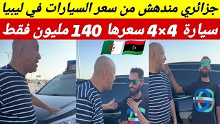 جزائري في ليبيا يتكلم عن سعر السيارات في ليبيا مقارنة مع الجزائر
