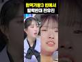 현역가왕3 빈예서 탈락만행에 전유진 고발