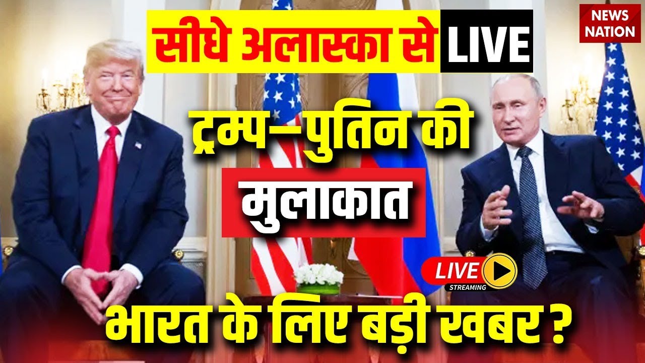 Trump Putin Meeting in Alaska Live: Trump and Vladimir Putin Meeting | Tariff | Russia Ukraine