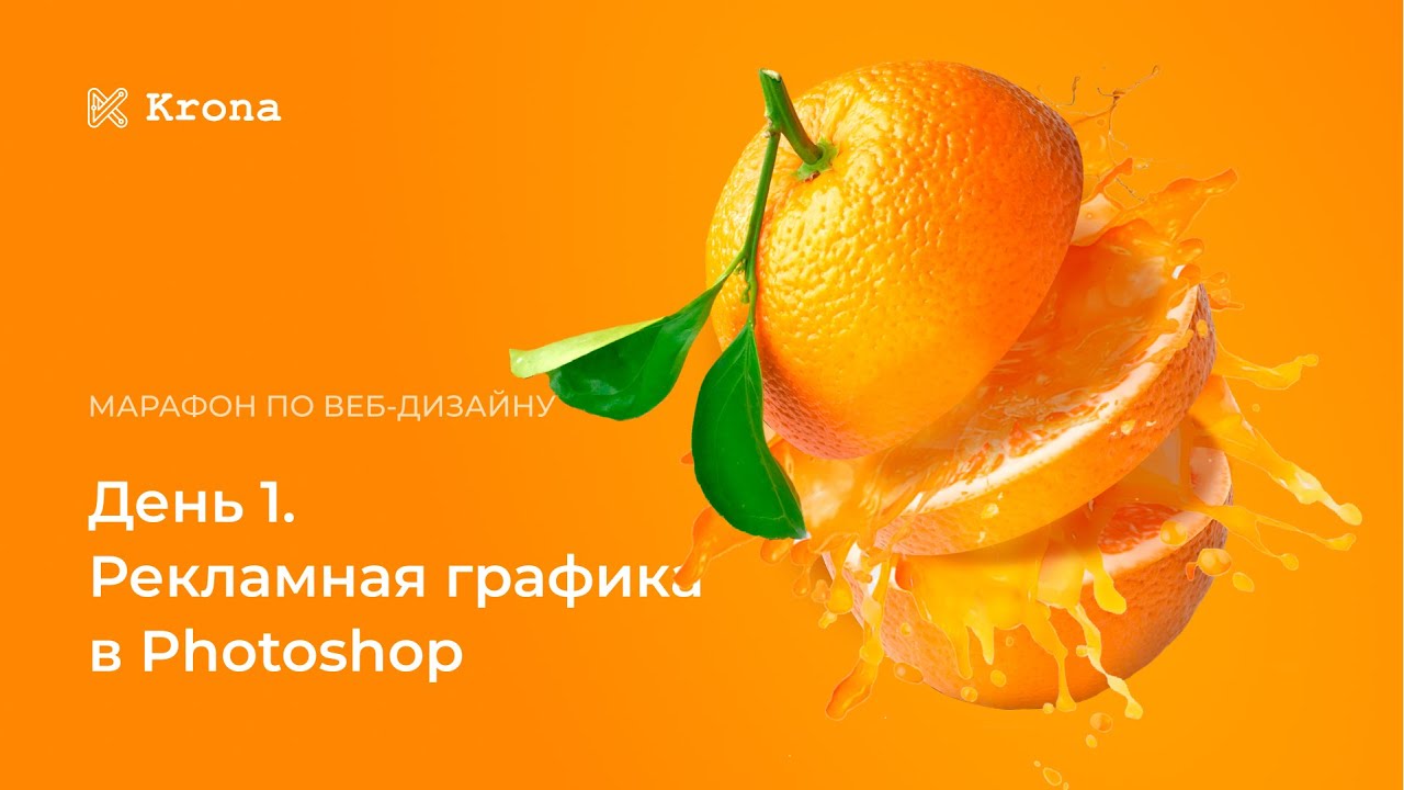 Марафон по веб-дизайну. День 1. Рекламная графика в Photoshop - YouTube