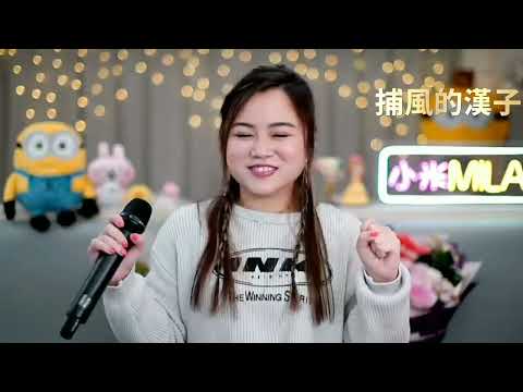譚詠麟「捕風的漢子」作詞：林振強/作曲：T.Takamizawa/編曲：Masato Kai/小米@mila_lam Cover /Live 244 集2023 02 12