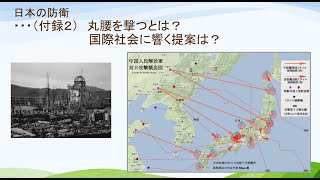 2022年2月11日　 日本の防衛 ・・・（付録２）丸腰を撃つとは？ 国際社会に響く提案は？
