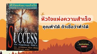 หนังสือเสียง หัวใจแห่งความสำเร็จ นโปเลียน ฮิลล์ Keys to success |podcast audio จิตวิทยาการพัฒนาตนเอง