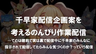 【作業配信】ネタも切れそうだから次回千早家配信の企画案でも考える。【ケモV】