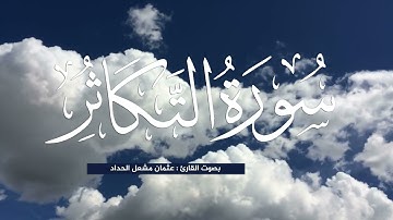 سورة التكاثر بصوت القارئ الطفل عثمان مشعل الحداد