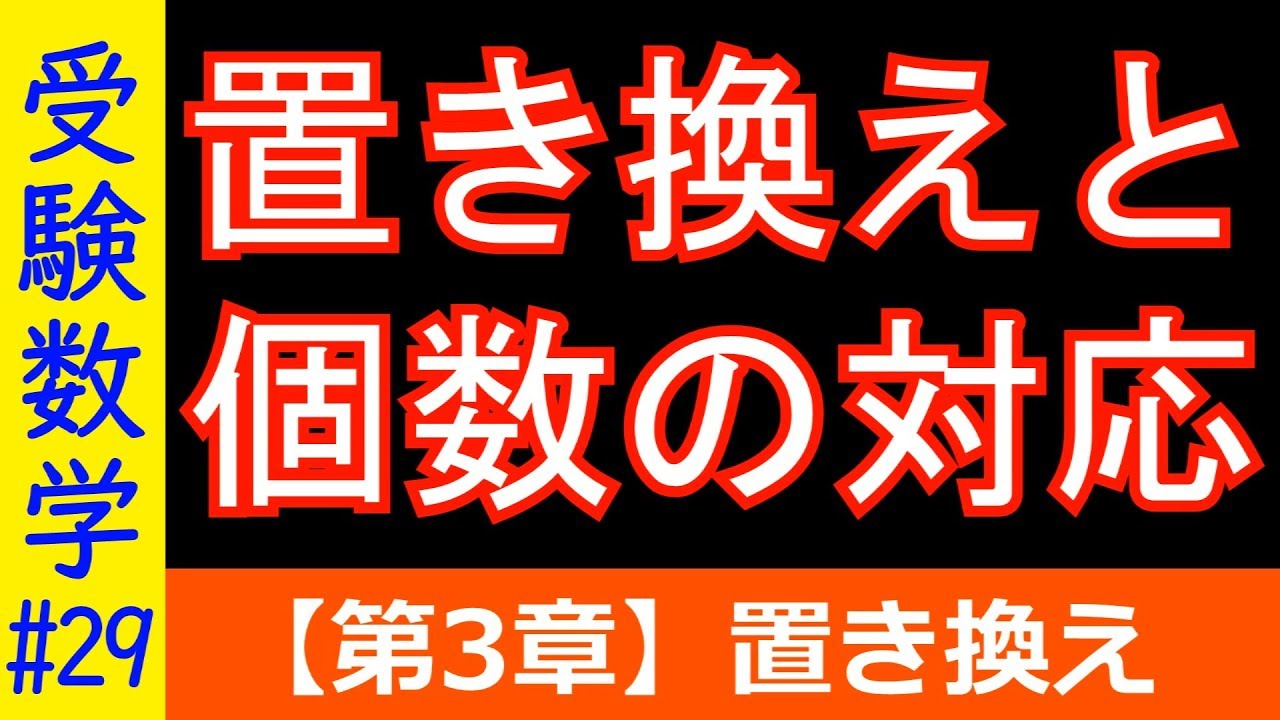 【受験数学#29】置き換えと方程式の逆算