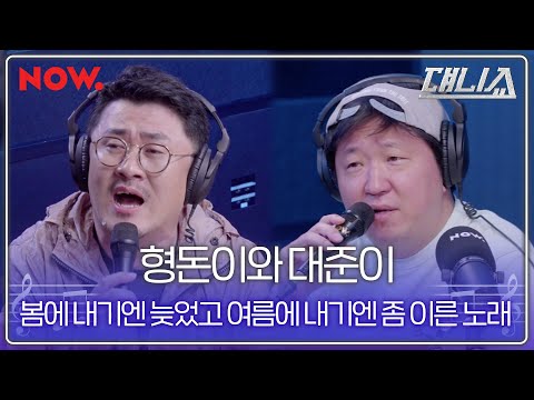 [LIVE] 형돈이와 대준이 - 봄에 내기엔 늦었고 여름에 내기엔 좀 이른 노래 | 댸니쇼