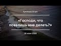 «Господи, что повелишь мне делать?» | Кузнецов Игорь