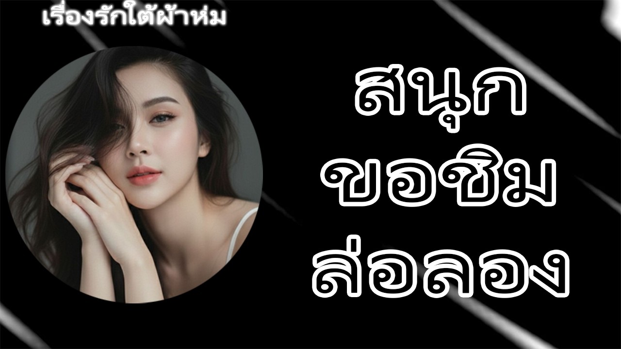 คุณชายใจเถื่อนสลักรักเมียสาวชาวดอย | นิยายเสียง จบในตอน