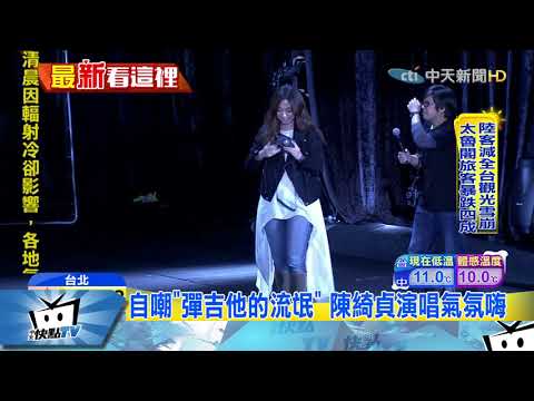 20180115中天新聞　房間音樂會最終場！　陳綺貞嗨唱捨不得結束