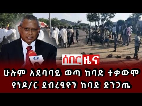 ሰበር ዜና ሁሉም አደባባይ ወጣ ከባድ ተቃውሞ የነዶ ር ደብረፂዮን ከባድ ድንጋጤ
