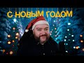 Поздравление с Новым 2024 Годом!