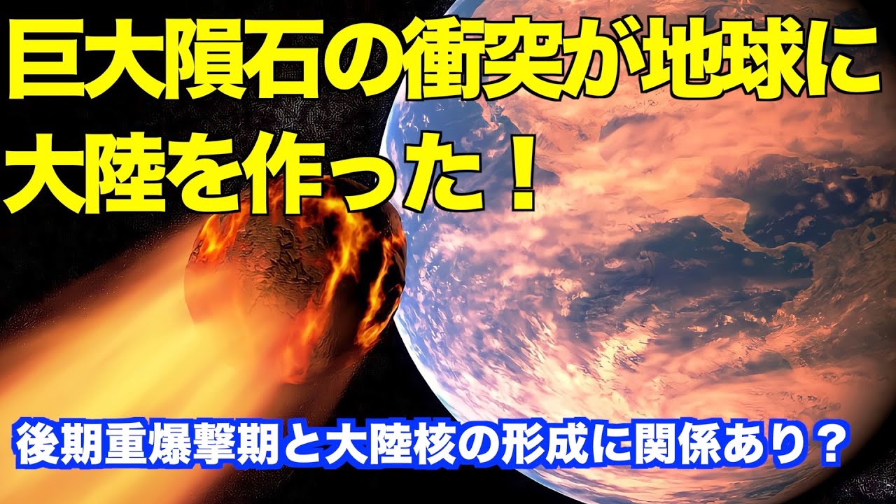 巨大隕石が地球に大陸を作った！ A giant meteorite created a