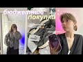 БЮДЖЕТНЫЕ ПОКУПКИ ИЗ КИТАЯ | Puma, Zara, одежда и аксессуары