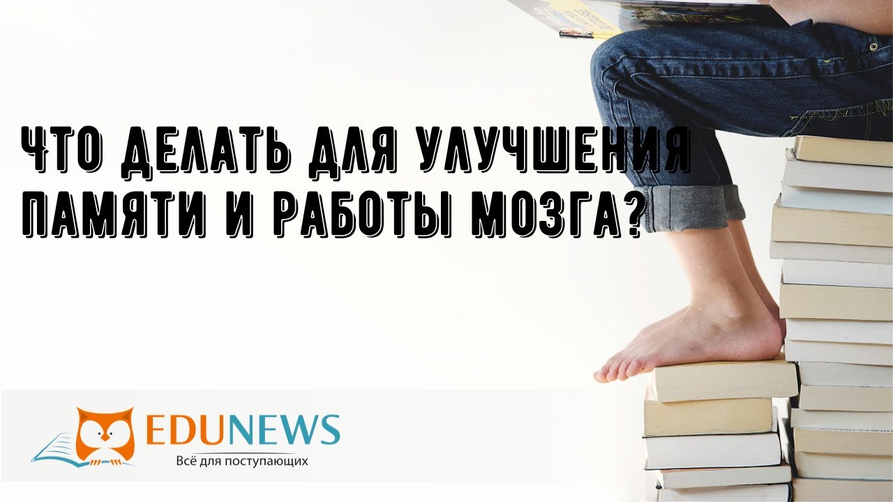 Что делать для улучшения памяти и работы мозга? - YouTube