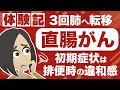 【直腸がん】排便時に違和感を感じたら要注意！肺への転移も...