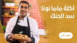 يالا نعمل اكلة التراث تشبع و تلكم و تنيم ( سد الحنك ) علي طريقة ابانوب