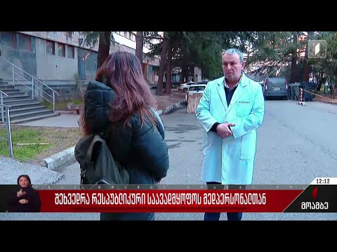 შეხვედრა რესპუბლიკური საავადმყოფოს მედპერსონალთან