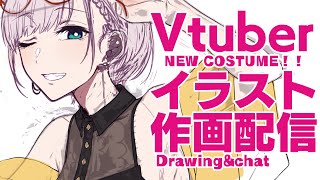 【作画/ Drawing&Chat】レイネちゃん新衣装描く！Reine-chan's new costume!【プロ漫画家Vtuber】【イラストメイキング】