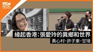 香港書展2022 : 緣起香港：張愛玲的異鄉和世界