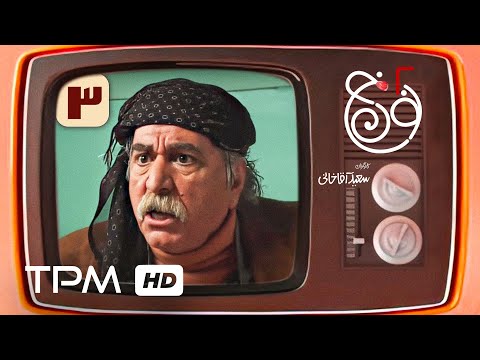 سریال کمدی ایرانی نون خ 2 قسمت سوم   03   