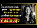 ถ้าคุณมีลักษณะแบบนี้.. คุณคือ "ของแรร์ (Rare Item)" ที่คนระดับสูงเท่านั้นถึงจะคู่ควร l จิตวิทยา