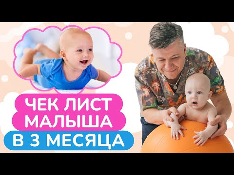 Почему ВАЖНО научить малыша ПОЛЬЗОВАТЬСЯ своим телом? / Диагностика малышка в 3 месяца