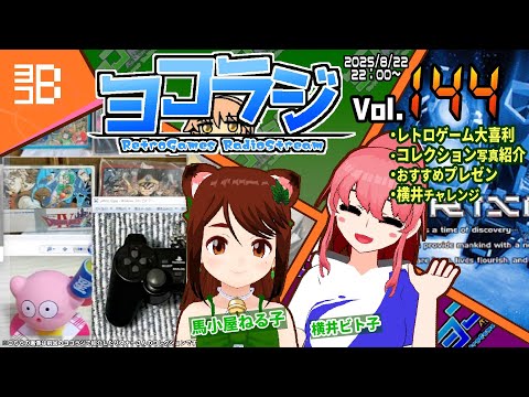 【レトロゲーム番組】ヨコラジ Vol.144【定期配信】