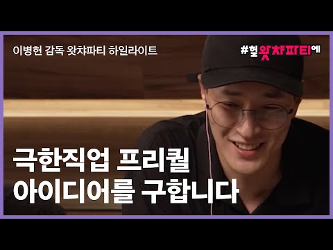 〈극한직업〉 이병헌 감독이 밝힌 류승룡의 비밀, 프리퀄 아이디어, 그리고 신작 &amp;#39;드림&amp;#39;